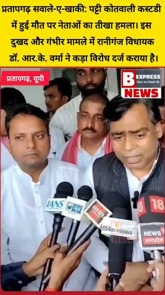#प्रतापगढ़। पट्टी कोतवाली कस्टडी में हुई मौत पर नेताओं का तीखा हमला।
इस दुखद और गंभीर मामले में रानीगंज विधायक डॉ. आर.के. वर्मा ने कड़ा विरोध दर्ज कराया है। इस दौरान पट्टी विधायक रामसिंह पटेल भी पूरी मजबूती के साथ उनके साथ मौजूद रहे। प्रशासन को जवाब देना होगा कि आखिर पुलिस कस्टडी सुरक्षित क्यों नहीं है?
#Pratapgarh #PattiKotwali #RKVerma #RamSinghPatel #UPPolitics #Injustice #PoliceBrutality #VoiceOfThePeople