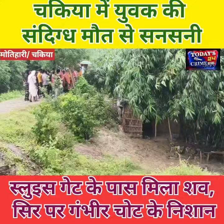 चकिया में युवक की संदिग्ध मौत से सनसनी!
स्लुइस गेट के पास मिला शव, सिर पर गंभीर चोट के निशान
हत्या की आशंका से पुलिस जांच में जुटी
एंकर,,,पूर्वी चंपारण के चकिया से बड़ी खबर है...
बारा गोविंद स्लुइस गेट के पास एक युवक का शव मिलने से पूरे इलाके में सनसनी फैल गई। शव की हालत देखकर कई सवाल खड़े हो रहे हैं। युवक के सिर पर चोट के गंभीर निशान मिले हैं, जिसके बाद हत्या की आशंका जताई जा रही है। हालांकि मौत की असली वजह पोस्टमार्टम रिपोर्ट के बाद ही साफ होगी।।।।।।।।।।।
#चकिया #पूर्वीचंपारण #बिहारन्यूज #हत्याकीआशंका #Todays24crimenews