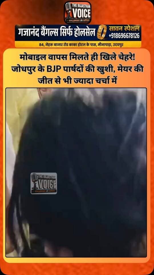 मोबाइल वापस मिलते ही खिले चेहरे! जोधपुर के BJP पार्षदों की खुशी, मेयर की जीत से भी ज्यादा चर्चा में
#Jodhpur #BJP #Councillors #RajasthanPolitics #JodhpurNews MunicipalElection MayorElection DeputyMayor PoliticalNews ViralVideo TrendingNews