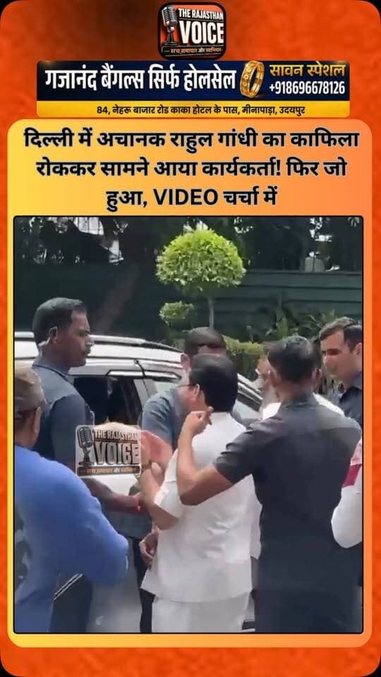 दिल्ली में अचानक राहुल गांधी का काफिला रोककर सामने आया कार्यकर्ता! फिर जो हुआ, VIDEO चर्चा में
#RahulGandhi #Delhi #Maharashtra #Congress #CongressWorker RajasthanNews PoliticalNews ViralVideo DelhiNews TrendingNews