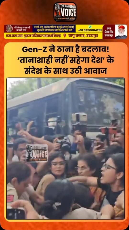 Gen-Z ने ठाना है बदलाव! ‘तानाशाही नहीं सहेगा देश’ के संदेश के साथ उठी आवाज
#GenZ #YouthVoice #YouthPower #Change #Democracy India PoliticalNews YouthMovement VoiceOfYouth TrendingNews