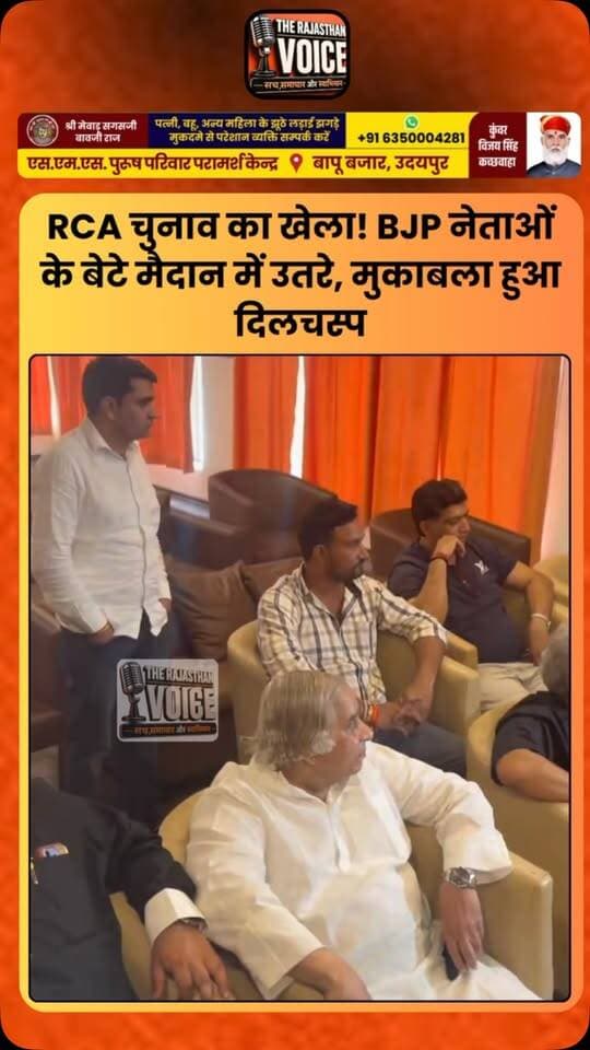 RCA चुनाव का खेला! BJP नेताओं के बेटे मैदान में उतरे, मुकाबला हुआ दिलचस्प
#RCA #RajasthanCricketAssociation #RajasthanCricket #RCAElection #CricketPolitics BJP RajasthanPolitics Jaipur CricketNews ElectionNews TrendingNews