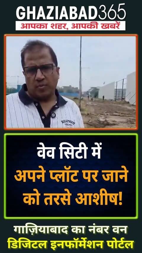 गाजियाबाद वेव सिटी सेक्टर-4 में इंजीनियर आशीष राघव 15 दिन से अपने प्लॉट तक के रास्ते की समस्या से परेशान हैं। रास्ता बंद होने से पैदल चलना भी दुश्वार हो गया है। प्रशासन ध्यान दे! 🛣️❌🚗🚶♂️🚨
Wave City Ghaziabad, Wave City Sector 4, Ghaziabad Civic Issues, Wave City Plot Road Problem, Wave City Builders Issue, Ghaziabad News Today, वेव सिटी गाजियाबाद, वेव सिटी सेक्टर 4, गाजियाबाद नागरिक समस्या, प्लॉट रास्ता विवाद, बिल्डर समस्या गाजियाबाद, गाजियाबाद लोकल न्यूज