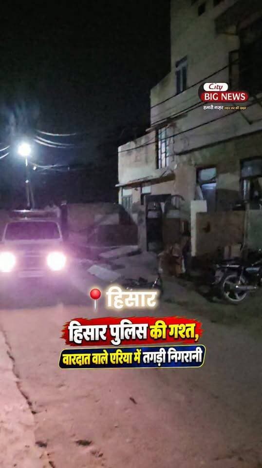 हिसार पुलिस की गश्त, वारदात वाले एरिया मे तगड़ी निगरानी
.
.
.
#haryana #virals #hisar #crime #crime