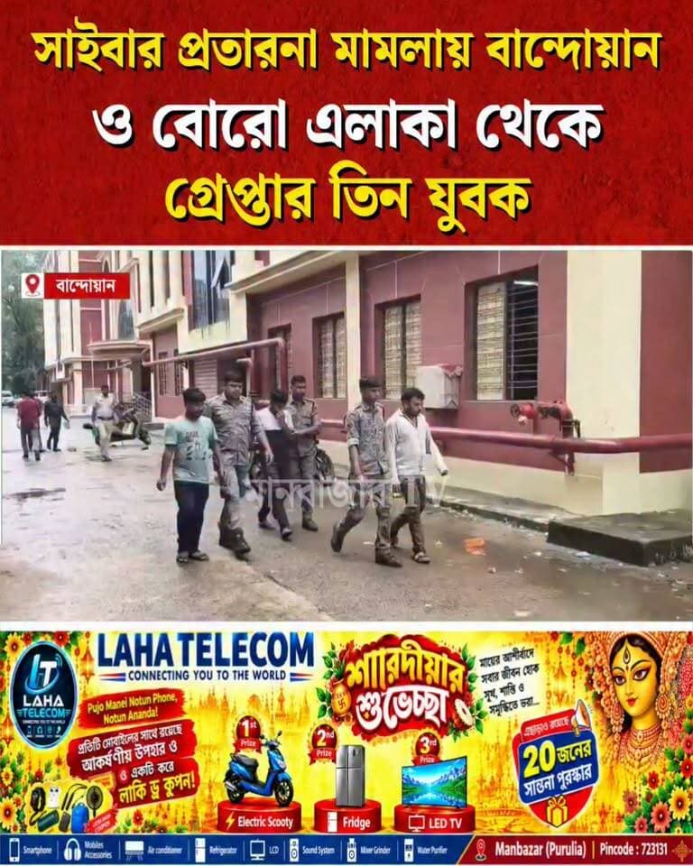 সাইবার প্রতারনা মামলায় বান্দোয়ান ও বোরো এলাকা থেকে গ্রেফতার তিন যুবক