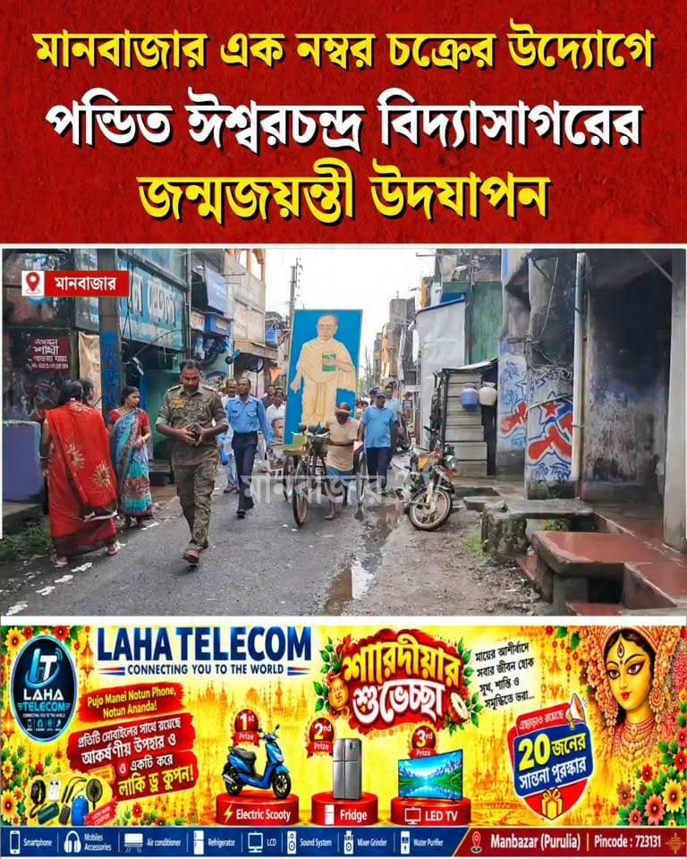 মানবাজারে পন্ডিত ঈশ্বর চন্দ্র বিদ্যাসাগরের জন্মজয়ন্তী উদযাপন