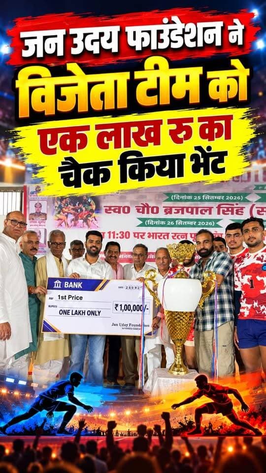 जन उदय फाउंडेशन ने विजेता टीम को दिया ₹1 लाख का चेक 🏆 | कबड्डी प्रतियोगिता | JVC Baraut