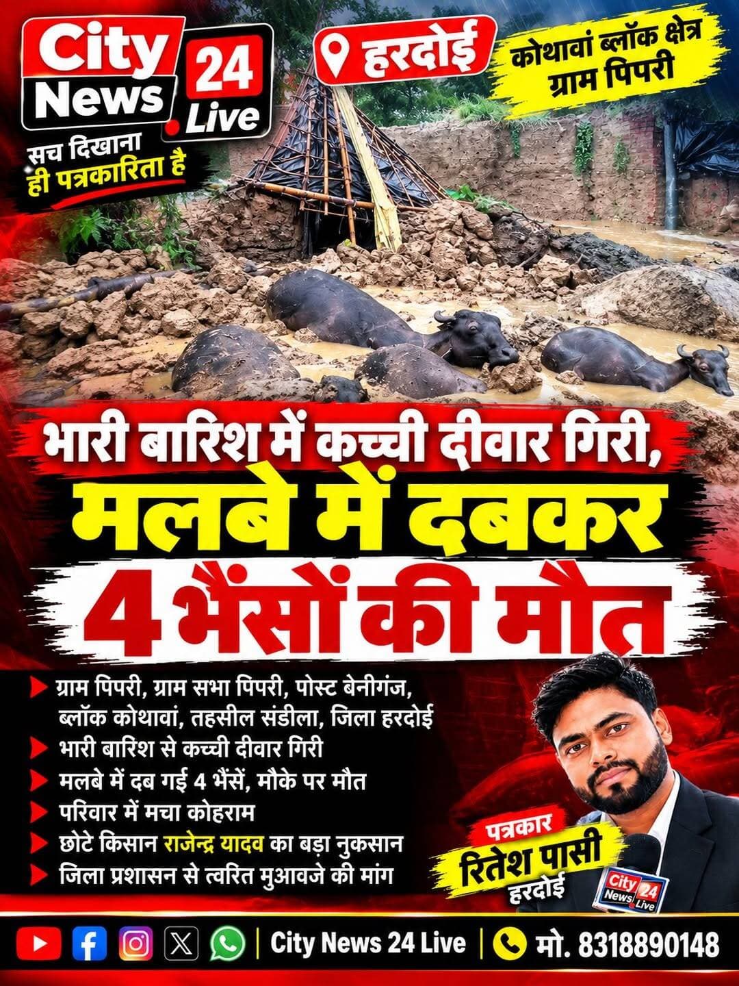 भारी बारिश में कच्ची दीवार गिरी, मलबे में दबकर 4 भैंसों की मौत
हरदोई। भारी बारिश के बीच कोथावां ब्लॉक क्षेत्र के पिपरी गांव में देर रात कच्ची दीवार गिरने से बड़ा हादसा हो गया। हादसे में मलबे में दबकर चार भैंसों की मौत हो गई।
जानकारी के मुताबिक, राजेन्द्र यादव, निवासी ग्राम पिपरी, ग्राम सभा पिपरी, पोस्ट बेनीगंज, ब्लॉक कोथावां, तहसील संडीला, जिला हरदोई के यहां भारी बारिश के कारण रात में कच्ची दीवार अचानक गिर गई। दीवार के मलबे में चार भैंसें दब गईं, जिससे उनकी मौत हो गई।
घटना की जानकारी मिलते ही ग्रामीण मौके पर पहुंचे और राहत एवं बचाव कार्य में जुट गए। हादसे के बाद परिवार में कोहराम मचा हुआ है।
बताया जा रहा है कि राजेन्द्र यादव छोटे किसान हैं और पशुपालन के माध्यम से परिवार के भरण-पोषण में सहयोग मिलता था। चार भैंसों की मौत से परिवार को आर्थिक नुकसान हुआ है और उनकी अतिरिक्त आय का एक महत्वपूर्ण साधन भी खत्म हो गया।
📢 प्रशासन से मुआवजे की मांग
परिवार की आर्थिक स्थिति को देखते हुए मांग है कि जिला प्रशासन घटना का तत्काल संज्ञान लेकर नुकसान का आकलन कराए और नियमानुसार शीघ्र मुआवजा उपलब्ध कराए, ताकि पीड़ित परिवार को राहत मिल सके।
City News 24 Live | हरदोई
<nis:link nis:type=tag nis:id=हरदोई nis:value=हरदोई nis:enabled=true nis:link/> <nis:link nis:type=tag nis:id=hardoinews nis:value=HardoiNews nis:enabled=true nis:link/> <nis:link nis:type=tag nis:id=बारिश nis:value=बारिश nis:enabled=true nis:link/> <nis:link nis:type=tag nis:id=भारीबारिश nis:value=भारीबारिश nis:enabled=true nis:link/> <nis:link nis:type=tag nis:id=पशुहानि nis:value=पशुहानि nis:enabled=true nis:link/> <nis:link nis:type=tag nis:id=मुआवजा nis:value=मुआवजा nis:enabled=true nis:link/> <nis:link nis:type=tag nis:id=कोथावां nis:value=कोथावां nis:enabled=true nis:link/> <nis:link nis:type=tag nis:id=संडीला nis:value=संडीला nis:enabled=true nis:link/> <nis:link nis:type=tag nis:id=पिपरी nis:value=पिपरी nis:enabled=true nis:link/> <nis:link nis:type=tag nis:id=upnews nis:value=UPNews nis:enabled=true nis:link/> <nis:link nis:type=tag nis:id=citynews24live nis:value=CityNews24Live nis:enabled=true nis:link/>