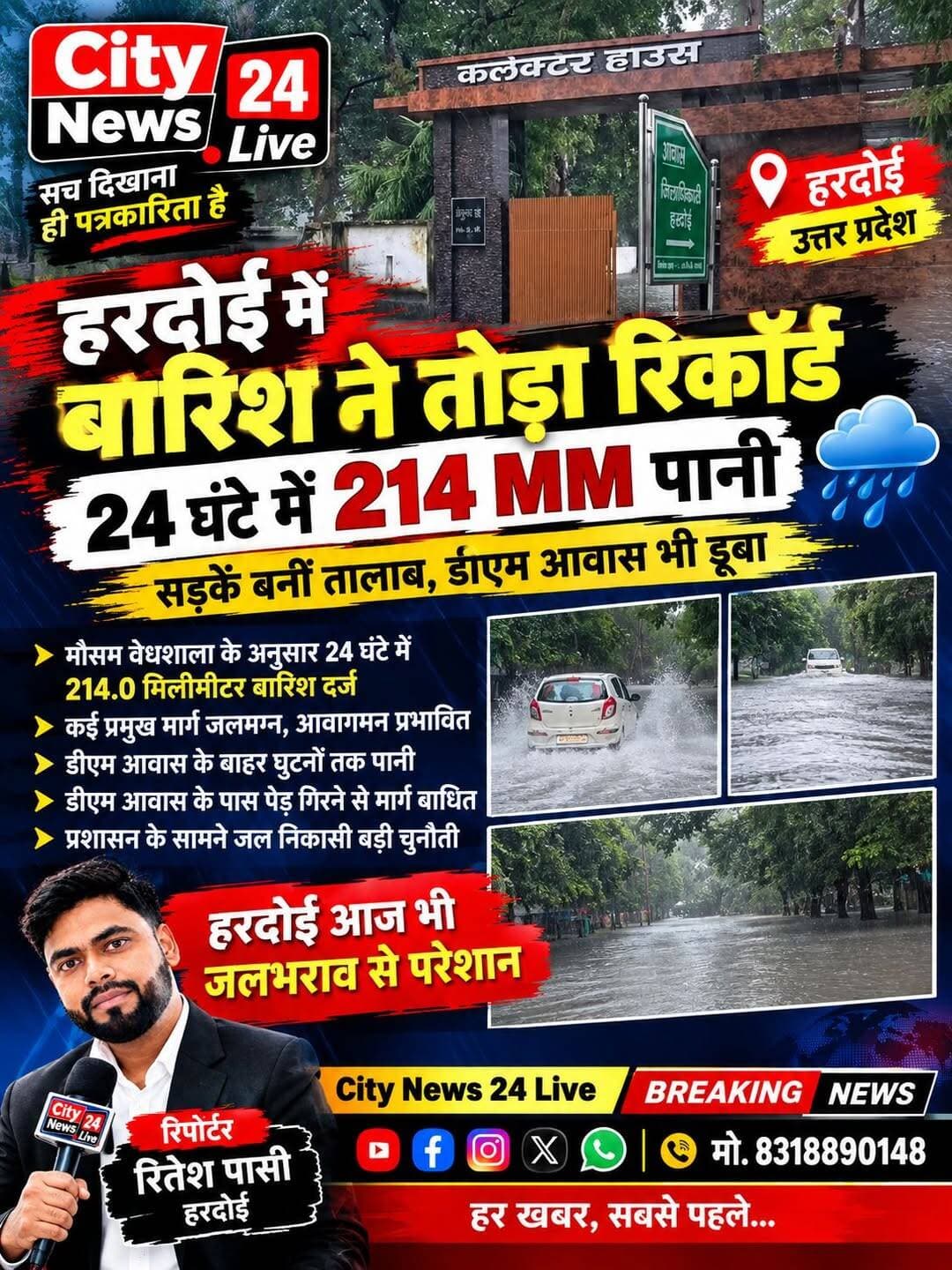 हरदोई में बारिश ने तोड़ा रिकॉर्ड, 24 घंटे में 214 MM बारिश
सड़कें बनीं तालाब, डीएम आवास के बाहर घुटनों तक पानी; जनजीवन प्रभावित
हरदोई। जिले में लगातार हो रही मूसलाधार बारिश ने जनजीवन अस्त-व्यस्त कर दिया है। पिछले 24 घंटे में हुई भारी बारिश के बाद शहर के कई प्रमुख मार्ग जलमग्न हो गए हैं। सड़कों पर दूर-दूर तक पानी नजर आ रहा है, जिससे राहगीरों और वाहन चालकों को भारी परेशानी का सामना करना पड़ रहा है।
मौसम वेधशाला, राजकीय इंटर कॉलेज हरदोई के रमेश वर्मा के अनुसार, कल सुबह 8:30 बजे से आज सुबह 8:30 बजे तक 214.0 मिलीमीटर बारिश रिकॉर्ड की गई। कम समय में इतनी अधिक बारिश होने से शहर की जल निकासी व्यवस्था प्रभावित दिखाई दे रही है।
🚨 डीएम आवास के बाहर घुटनों तक पानी
भारी बारिश का असर जिलाधिकारी आवास के आसपास भी देखने को मिला। आवास के बाहर सड़क पर घुटनों तक पानी भर गया है। जलभराव के कारण लोगों को आवागमन में काफी दिक्कतों का सामना करना पड़ रहा है।
वहीं, डीएम आवास के पास एक पेड़ सड़क पर गिरने से मार्ग बाधित हो गया, जिससे कुछ समय के लिए यातायात प्रभावित रहा। बारिश और जलभराव के बीच पेड़ गिरने की घटना ने राहगीरों की परेशानी और बढ़ा दी।
⚠️ लगातार बारिश से बढ़ सकती हैं मुश्किलें
हरदोई शहर के कई इलाकों में जलभराव की स्थिति गंभीर बनी हुई है। यदि बारिश का सिलसिला जारी रहा तो निचले इलाकों में लोगों की परेशानी और बढ़ सकती है।
फिलहाल प्रशासन के सामने जल निकासी, जलभराव वाले क्षेत्रों में राहत व्यवस्था और बाधित मार्गों को सुचारु करना बड़ी चुनौती है।
📍 City News 24 Live | हरदोई
<nis:link nis:type=tag nis:id=हरदोई nis:value=हरदोई nis:enabled=true nis:link/> <nis:link nis:type=tag nis:id=hardoi nis:value=Hardoi nis:enabled=true nis:link/> <nis:link nis:type=tag nis:id=hardoinews nis:value=HardoiNews nis:enabled=true nis:link/> <nis:link nis:type=tag nis:id=बारिश nis:value=बारिश nis:enabled=true nis:link/> <nis:link nis:type=tag nis:id=भारीबारिश nis:value=भारीबारिश nis:enabled=true nis:link/> <nis:link nis:type=tag nis:id=जलभराव nis:value=जलभराव nis:enabled=true nis:link/> <nis:link nis:type=tag nis:id=rainupdate nis:value=RainUpdate nis:enabled=true nis:link/> <nis:link nis:type=tag nis:id=upnews nis:value=UPNews nis:enabled=true nis:link/> <nis:link nis:type=tag nis:id=citynews24live nis:value=CityNews24Live nis:enabled=true nis:link/> <nis:link nis:type=tag nis:id=breakingnews nis:value=BreakingNews nis:enabled=true nis:link/>