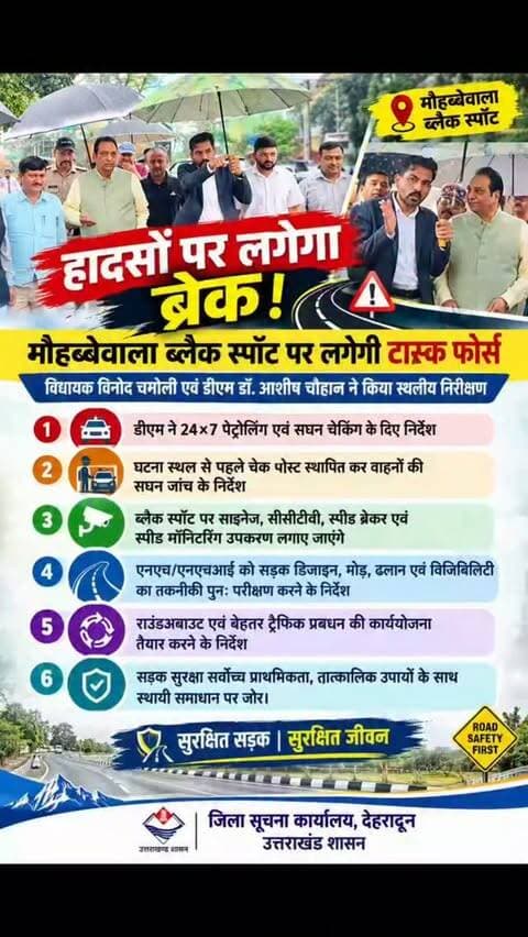 दिल्ली-देहरादून हाईवे पर मौहब्बेवाला क्षेत्र में बने ब्लैक स्पॉट पर सड़क दुर्घटनाओं की रोकथाम एवं यातायात सुरक्षा व्यवस्था को और प्रभावी बनाने के लिए मा0 विधायक धर्मपुर विधानसभा विनोद चमोली एवं जिलाधिकारी डॉ0 आशीष चौहान ने स्थलीय निरीक्षण किया।
#delhidehradunhighway #dehradun #asharodi