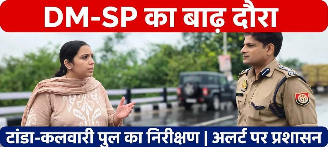 *IMD अलर्ट के बाद बस्ती प्रशासन अलर्ट मोड पर, DM- SP ने किया कटरिया-चांदपुर तटबंध और टांडा-कलवारी पुल का निरीक्षण*
*जनपद बस्ती, 26 सितंबर 2026*
मौसम विभाग द्वारा जनपद में भारी बारिश एवं तेज हवाओं की चेतावनी के दृष्टिगत बस्ती जिला प्रशासन एवं पुलिस प्रशासन पूरी तरह सतर्क हो गया है।
जिलाधिकारी कृत्तिका ज्योत्स्ना एवं पुलिस अधीक्षक डॉ. यशवीर सिंह ने आज संयुक्त रूप से प्रशासनिक एवं पुलिस अधिकारियों के साथ संवेदनशील क्षेत्रों का स्थलीय निरीक्षण कर स्थिति का जायजा लिया।
इसी क्रम में DM और SP की टीम ने *कटरिया-चांदपुर तटबंध तथा टांडा-कलवारी पुल* के आसपास सघन निरीक्षण किया। अधिकारियों ने तटबंध की स्थिति, सरयू नदी के जलस्तर, आवागमन तथा आसपास के संवेदनशील गांवों का जायजा लिया और सहायक अभियंता बाढ़ एस.बी. सिंह व सत्येन्द्र गौतम से वर्तमान स्थिति की जानकारी ली।
निरीक्षण के दौरान DM ने निर्देश दिया कि लगातार हो रही बारिश को देखते हुए तटबंध और नदी के किनारे विशेष निगरानी रखी जाए। जलस्तर में वृद्धि, कटान या तटबंध में किसी भी प्रकार की समस्या की सूचना तत्काल उच्चाधिकारियों को दी जाए। संवेदनशील स्थानों पर राजस्व, पुलिस और बाढ़ विभाग की टीमें 24 घंटे सतर्क रहें।
साथ ही निर्देश दिया गया कि नदी एवं तटबंध के आसपास लोगों की अनावश्यक आवाजाही रोकी जाए और स्थानीय लोगों को लगातार जागरूक किया जाए। राहत एवं बचाव उपकरणों को पूरी तरह तैयार रखने को कहा गया है।
प्रशासन ने जनपद वासियों से अपील की है कि मौसम विभाग की चेतावनी को गंभीरता से लें और नदी, नालों, तटबंधों एवं जलभराव वाले क्षेत्रों के पास जाने से बचें।
*निरीक्षण के दौरान* मुख्य राजस्व अधिकारी कीर्ति प्रकाश भारती, *अपर जिलाधिकारी ज्ञान चन्द्र गुप्ता*, उपजिलाधिकारी प्रमोद कुमार, राजेश यादव, सहायक अभियंता बाढ़ एस.बी. सिंह, सत्येन्द्र गौतम, ईओ नगर पालिका अंगद गुप्ता सहित संबंधित अधिकारी मौजूद रहे।
संवाददाता हरी ओम प्रकाश
राष्ट्रीय हिंदी दैनिक कौटिल्य का भारत