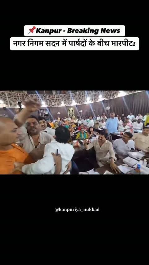 नगर निगम सदन में सपा-भाजपा पार्षद भिड़े:
सपा पार्षद बोले ब्राह्मण तुमको चप्पल मारेगा, भाजपा पार्षद बोले विधायक अमिताभ बाजपेई चोर कानपुर नगर निगम में शनिवार को कार्यकारिणी के छह सदस्यों के चुनाव के लिए बुलाई गई सदन की बैठक में भारी हंगामा हुआ। वार्ड के परिसीमन को लेकर भाजपा पार्षद विकास जायसवाल पर सपा के पार्षद रजत कौशिक बाजपेई के बीच तनातनी हो गई। कहासुनी से शुरू हुआ विवाद मारपीट तक पहुंच गया। भाजपा के पार्षद नवीन पंडित समेत अन्य पार्षदों ने हमला करने दौड़े रजत कौशिक बाजपेई को पकड़ा।
बीजेपी पार्षद विकास जायसवाल ने सदन में लगे टोटी चोर नारे लगाए। उन्होंने आर्यनगर से सपा विधायक अमिताभ बाजपेई का नाम लेते हुए कहा अमिताभ बाजपेई चोर। इस पर रजत कौशिक ने कहा कि तुमने ब्राह्मण को चप्पल दिखाई थी। तुमको ब्राह्मण ही चप्पल चप्पल मारेगा। इसी दौरान सदन से निष्कासित भाजपा पार्षद पवन गुप्ता भी सदन में पहुंचे। उन्होंने महापौर प्रमिला पांडेय व नगर आ�