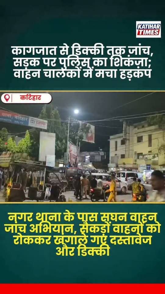 कागजात से डिक्की तक जांच, सड़क पर पुलिस का शिकंजा; वाहन चालकों में मचा हड़कंप