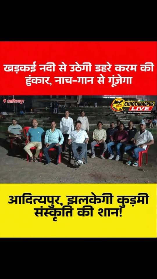खड़कई नदी से उठेगी डहरे करम की हुंकार, नाच-गान से गूंजेगा आदित्यपुर, झलकेगी कुड़मी संस्कृति की शान!
#डहरेकरम #डहरेकरमपरब #करममहोत्सव #कुड़मीसमाज #कुड़मीसेना आदित्यपुर खड़कईनदी झारखंड कुड़मीसंस्कृति करमपर्व सरायकेला जमशेदपुर ChhotanagpurLive JharkhandNews KaramMahotsav
