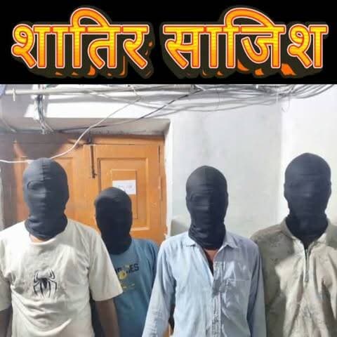 किराए की पिकअप, फर्जी सरकारी वकील और सुनसान रास्ता… शातिर गैंग ने ऐसे रची लूट की साजिश
बाइक भिड़ाकर ड्राइवर से मारपीट, रुपए छीने और पिकअप लेकर फरार; मैहर पुलिस ने भोपाल तक पीछा कर 4 को दबोचा, मास्टरमाइंड अब भी फरार
सतना। पिकअप लूटने के लिए पहले फर्जी सरकारी वकील बनकर गाड़ी बुक की, फिर सुनसान इलाके में बाइक से जानबूझकर टक्कर मारी और नुकसान की भरपाई के नाम पर ड्राइवर से मारपीट कर रुपए छीने, इसके बाद पिकअप लेकर फरार हो गए। मैहर कोतवाली पुलिस ने इस शातिर गिरोह का पर्दाफाश करते हुए भोपाल के बैरसिया से लूटी गई पिकअप बरामद कर चार आरोपियों को गिरफ्तार किया है, जबकि गैंग का मास्टरमाइंड सीताराम उर्फ सुनील ठाकुर निवासी आगरा अभी फरार है। पुलिस के मुताबिक 19 सितंबर को छतरपुर निवासी ड्राइवर इदरीश मंसूरी की पिकअप 5500 रुपए किराए पर मैहर से छतरपुर सामान ले जाने के नाम पर बुक की गई थी। उसे अल्ट्राटेक फैक्ट्री के पीछे सगमनिया के सुनसान इलाके में ले जाकर साजि�