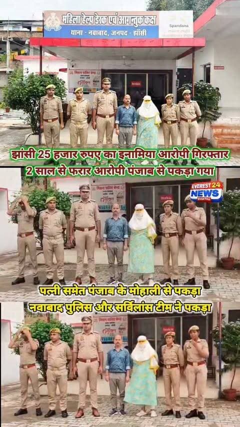 झांसी में 25 हजार रुपए का इनामिया आरोपी गिरफ्तार
• 2 साल से फरार आरोपी पंजाब से पकड़ा गया
• पत्नी समेत पंजाब के मोहाली से पकड़ा
• नवाबाद पुलिस और सर्विलांस टीम ने पकड़ा