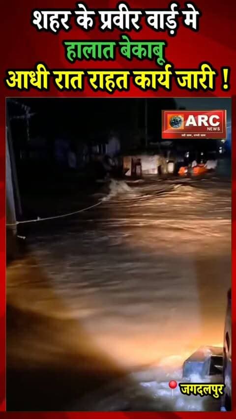 जगदलपुर के प्रवीर वार्ड़ मे हालात बेकाबु...राहत कार्य मे लगे जाहिद.
देर रात में भी सुरक्षित रेस्क्यू का सिलसिला लगातार जारी,ट्रैक्टर लेकर प्रवीर वार्ड पार्षद जाहिद हुसैन प्रत्येक घरों में दे रहे दस्तक.
पार्षद जाहिद हुसैन के द्वारा लगातार जलभराव प्रभावितों को सुरक्षित साथ राहत शिविर पहुंचाने का कार्य जारी.
मुश्किल हालात के बीच प्रभावित परिवारों की मदद के लिए पार्षद जाहिद हुसैन, यूंका अध्यक्ष निकेत राज झा व आदर्श दलाई पूरी तत्परता से जुटे हुए है।
#viral #news #बस्तर #viralreels #viralvideos