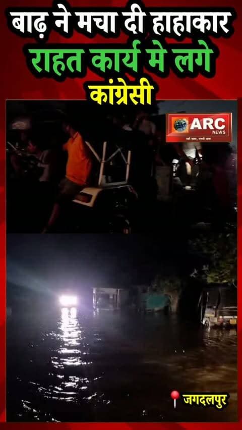 बाढ़ ने मचा दी हाहाकार...
अंधेरे में डूबा प्रवीर वार्ड,पार्षद जाहिद हुसैन जलभराव प्रभावितों को राहत शिविर पहुंचाने पूरी सक्रियता से प्रयासरत
युकां शहर अध्यक्ष निकेत राज झा एवं जिला कांग्रेस कमेटी सचिव आदर्श दलाई भी राहत एवं बचाव कार्य में पार्षद जाहिद हुसैन के साथ राहत व बचाव कार्य पूरी तत्परता से सहयोग करते जुटे.
प्रवीर वार्ड में लगातार हो रही बारिश के चलते जलभराव से प्रभावित लोगों को राहत शिविर तक पहुंचाने के लिए पार्षद जाहिद हुसैन लगातार सक्रिय हैं। वे प्रभावित परिवारों के बीच पहुंचकर उनकी स्थिति का जायजा लेते हुए सुरक्षित स्थानों तक पहुंचाने के प्रयास में जुटे हुए हैं।
इस दौरान युवा कांग्रेस शहर अध्यक्ष निकेत राज झा एवं जिला कांग्रेस कमेटी सचिव आदर्श दलाई भी राहत एवं बचाव कार्य में पार्षद जाहिद हुसैन के साथ राहत व बचाव कार्य पूरी तत्परता से सहयोग करते जुटे हुए हैं।
#viral #news #viralreels #viralpost #floods o