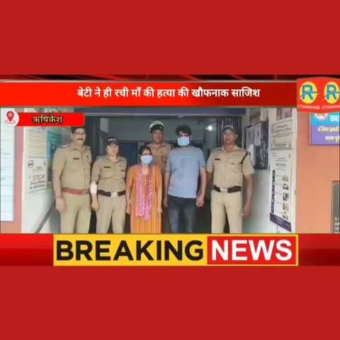 मां का गला घोंटा, लाश बाथरूम में फेंकी: रायवाला में जायदाद के लालच में कलयुगी बेटी ने प्रेमी से कराई सगी मां की निर्मम हत्या, कर्ज चुकाने और 10 लाख के लालच की खौफनाक दास्तान।
#RaiwalaNews #RishikeshNews #DehradunCrime #UttarakhandNews #CrimeNews #HorrificCrime #PropertyDispute #CrimeUpdate #BreakingNews #DehradunPolice #CrimeStory