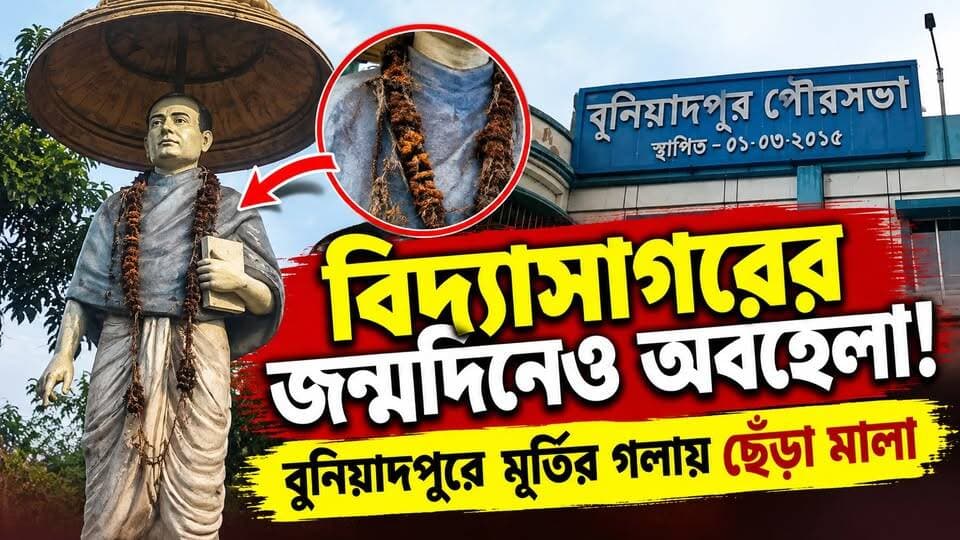 বুনিয়াদপুরে অবহেলায় বিদ্যাসাগরের মূর্তি, জন্মদিনেও গলায় ঝুলল ছেঁড়া পুরনো মালা
#BreakingNews
#dakshindinajpur
#banshihari