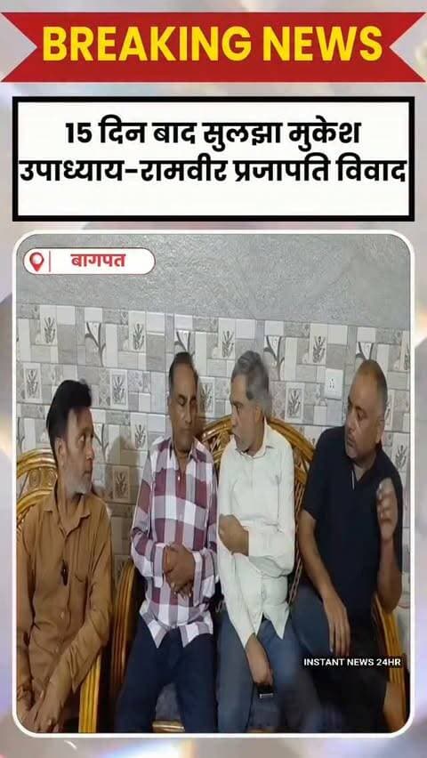 BAGHPAT DESK :बागपत के बड़ौत से बड़ी खबर है, जहां समाजसेवी मुकेश उपाध्याय और रामवीर प्रजापति के बीच चल रहा विवाद अब खत्म हो गया है।
करीब 15 दिन पहले रामवीर प्रजापति ने जमीन के मामले में मुकेश उपाध्याय पर धोखाधड़ी के आरोप लगाए थे।
अब प्रजापति ने कैमरे के सामने अपनी गलती स्वीकार करते हुए कहा कि कुछ लोगों के बहकावे में आकर उन्होंने मुकेश उपाध्याय की छवि खराब करने का प्रयास किया था।
उन्होंने अपने लगाए सभी आरोपों को निराधार बताया और दोनों पक्षों के बीच बातचीत के बाद विवाद का निस्तारण होने की बात कही।