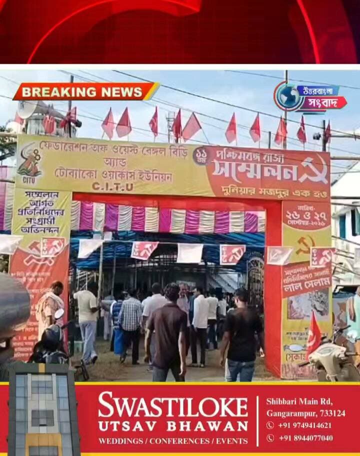 বুনিয়াদপুরে ওয়েস্ট বেঙ্গল বিড়ি-টোব্যাকো ওয়ার্কার্স ইউনিয়নের ১১তম রাজ্য সম্মেলন
#breakingnews
#buniyadpur
#dakshindinajpur