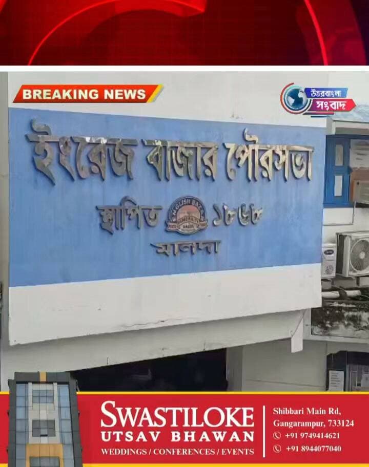 কৃষ্ণেন্দুর ইস্তফার পর ইংরেজবাজার পুরসভায় নতুন চেয়ারম্যানের তোড়জোড়
#breakingnews
#malda