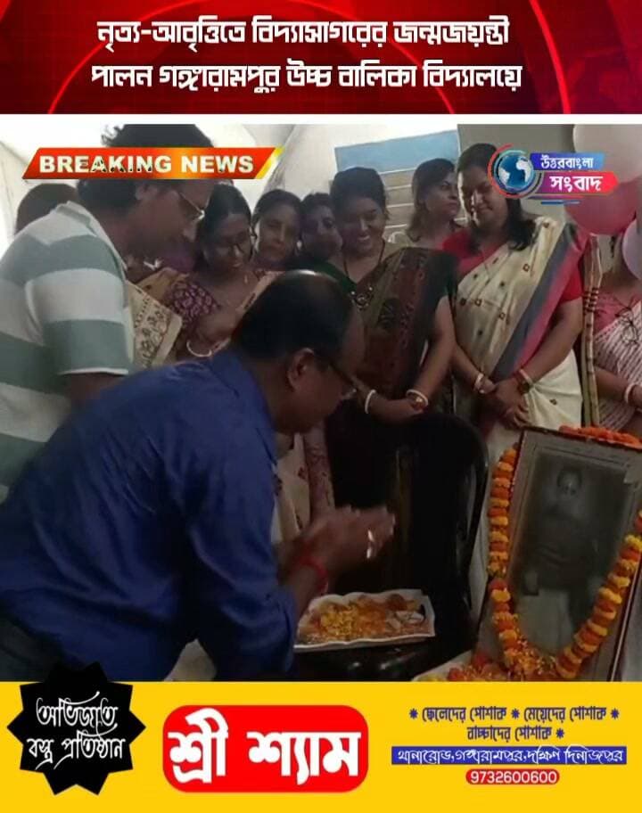 নৃত্য-আবৃত্তিতে বিদ্যাসাগরের জন্মজয়ন্তী পালন গঙ্গারামপুর উচ্চ বালিকা বিদ্যালয়ে
#breakingnews
#gangarampur
#dakshindinajpur