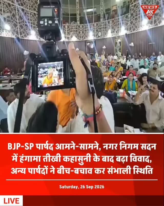 कानपुर | 26 सितंबर 2026: कार्यकारिणी की छह रिक्त सीटों के चुनाव के दौरान नगर निगम सदन में BJP और SP पार्षदों के बीच वार्ड सीमा व बरातशाला से जुड़े मुद्दे पर तीखी बहस हो गई। विवाद बढ़ने पर सदन का माहौल तनावपूर्ण हो गया, जिसके बाद अन्य पार्षदों ने हस्तक्षेप कर स्थिति शांत कराई।
AkOneNews | सच सबसे पहले
Kanpur Municipal Corporation | BJP | SP | Municipal House | Councilor Clash | Executive Committee Election | House Meeting | Political Dispute | Verbal Spat | Ruckus | Kanpur News | Uttar Pradesh News | AkOneNews