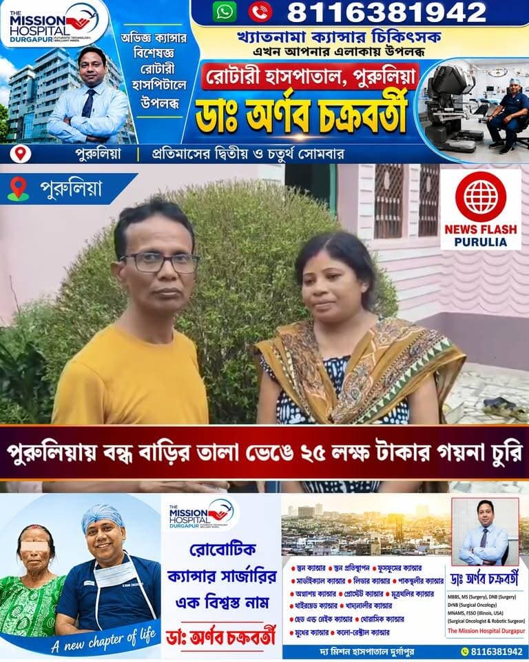 বাড়ি ফাঁকা থাকার সুযোগ নিয়ে বন্ধ ঘরের তালা ভেঙে প্রায় ২৫ লক্ষ টাকা মূল্যের সোনার অলঙ্কার ও নগদ টাকা চুরি পুরুলিয়ায়।
