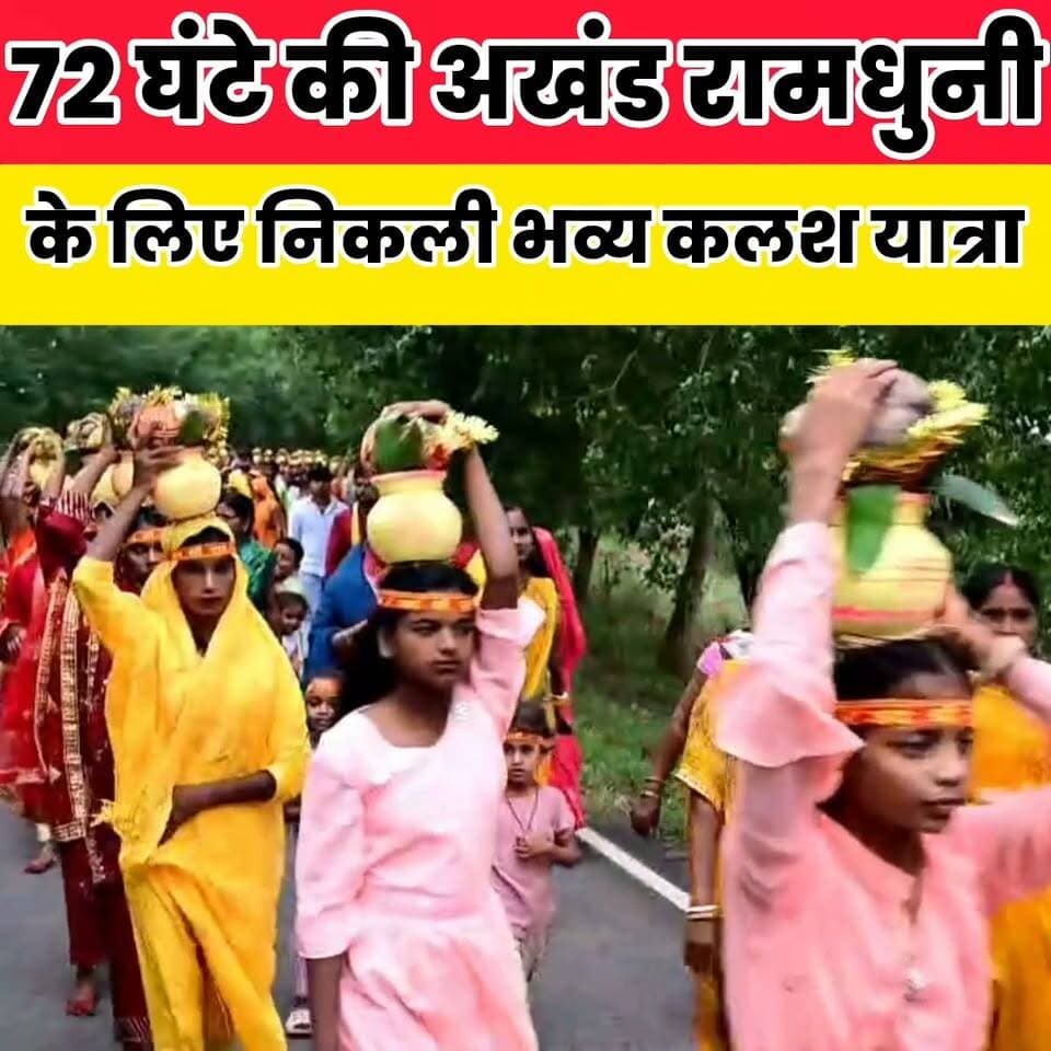 72 घंटे की अखंड रामधुनी के लिए निकली भव्य कलश यात्रा..
Prem Kumar Gupta Sheikhpura Collectorate Sheikhpura Hunt New Sheikhpura Police सनैया पंचयात पंचायत सनैया शेखपुरा ग्राम पंचायत सनैया #bihar #BiharNews #dikosumbhanews Vinod Kumar Subodh Kumar #BiharNews Randhir Kumar Soni