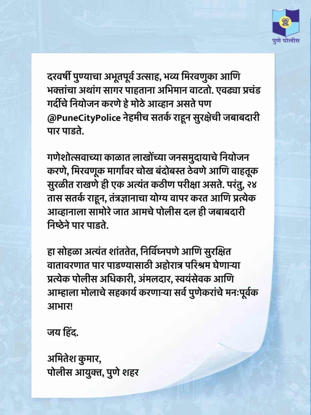 गणेशोत्सवातील भव्य मिरवणुका, लाखोंची गर्दी आणि सुरळीत वाहतुकीचे नियोजन हे मोठे आव्हान असते. मात्र पुणे पोलीस दलातील प्रत्येक कर्मचारी आणि अधिकाऱ्यांनी सुरक्षेची जबाबदारी चोखपणे पार पाडली.
निर्विघ्न व सुरक्षित सोहळ्यासाठी सहकार्य करणाऱ्या सर्व पुणेकरांचे मनःपूर्वक आभार!
<nis:link nis:type=tag nis:id=ganeshotsav2026 nis:value=Ganeshotsav2026 nis:enabled=true nis:link/>