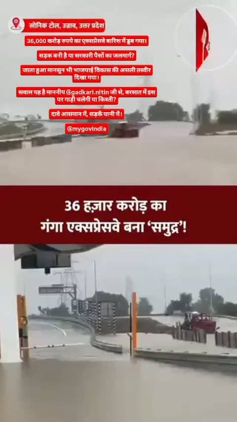 36,000 करोड़ रुपये का एक्सप्रेसवे बारिश में डूब गया।
सड़क बनी है या सरकारी पैसों का जलमार्ग?
जाता हुआ मानसून भी भाजपाई विकास की असली तस्वीर दिखा गया।
सवाल यह है माननीय @gadkari.nitin जी से, बरसात में इस पर गाड़ी चलेगी या किश्ती?
दावे आसमान में, सड़कें पानी में !
@mygovindia #अत्याचार