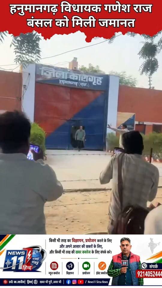 हनुमानगढ़ विधायक गणेश राज बंसल को मिली जमानत #viral #trending #news #Hanumangarh #Rajasthan