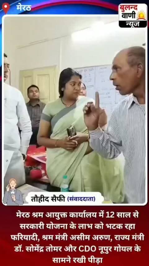 12 साल से सरकारी योजना के लाभ के लिए भटक रहा फरियादी, श्रम आयुक्त कार्यालय के चक्कर काटने को मजबूर #viralvideo
मेरठ। श्रम विभाग की सरकारी योजना का लाभ पाने के लिए एक फरियादी पिछले करीब 12 वर्षों से अधिकारियों के कार्यालयों के चक्कर काट रहा है। लंबे समय से समाधान न होने पर फरियादी ने अपना पूरा मामला श्रम मंत्री असीम अरुण, राज्य मंत्री स्वतंत्र प्रभार डॉ. सोमेंद्र तोमर तथा मुख्य विकास अधिकारी नूपुर गोयल के समक्ष रखा।
फरियादी का कहना है कि उसने सरकारी योजना का लाभ प्राप्त करने के लिए निर्धारित प्रक्रिया के तहत आवेदन किया, लेकिन वर्षों बीत जाने के बावजूद उसे योजना का लाभ नहीं मिल सका। इस दौरान वह कई बार श्रम आयुक्त कार्यालय पहुंचकर अपनी समस्या अधिकारियों के सामने रख चुका है।
फरियादी ने जनप्रतिनिधियों एवं अधिकारियों से मामले की जांच कराकर लंबित प्रकरण का शीघ्र निस्तारण कराने और पात्रता के अनुसार सरकारी योजना का लाभ दिलाने की मांग की है। अब देख