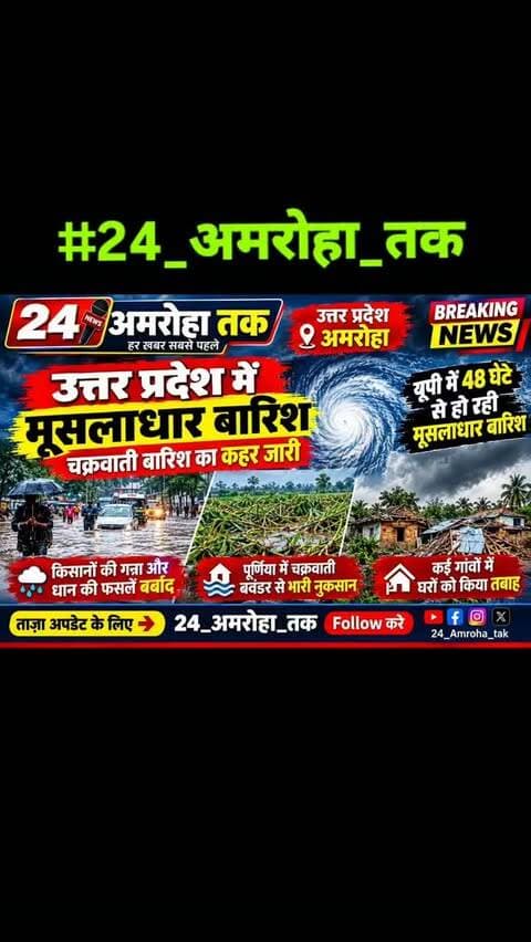 #उत्तरप्रदेश #अमरोहा #अमरोहा_तक #24_अमरोहा_तक #BreakingNews UPNews UPBreakingNews मूसलाधारबारिश भारीबारिश चक्रवातीबारिश बारिश बाढ़ किसान फसलनुकसान मौसम WeatherAlert RainAlert AmrohaNews LatestNews HindiNews NewsUpdate ताजाखबर वायरलन्यूज 24AmrohaTak