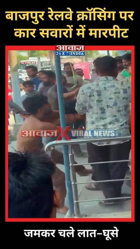 #बाजपुर रेलवे क्रॉसिंग पर कार सवारों में मा#रपी#ट, जमकर चले ला#तघू#से
#AwaazIndiaDigital #Uttarakhand #Bazpur #ViralVideo #UdhamSinghNagarPolice #ViralNews