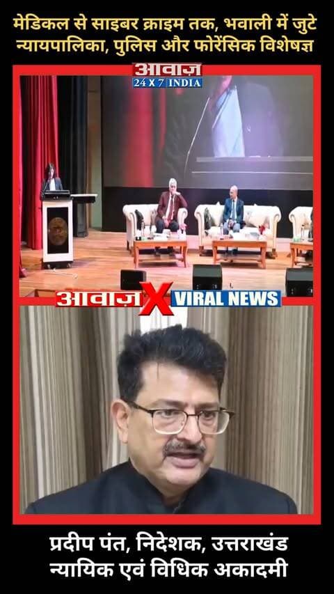 उत्तराखंड हाईकोर्ट चीफ जस्टिस मनोज कुमार गुप्ता और उत्तराखंड न्यायिक एवं विधिक अकादमी निदेशक प्रदीप पंत ने समझाया,अपराधिक जांच में साक्ष्यों की एक छोटी चूक भी पड़ सकती है भारी!FIR-GD एंट्री, पंचनामा, सीलिंग और इलेक्ट्रॉनिक साक्ष्यों की सही हैंडलिंग को बताया ट्रायल के लिए महत्वपूर्ण !!!!!
#AwaazIndiaDigital #Uttarakhand #Nainital #Bhowali #HighCourt #UttarakhandPolice #LatestNews
