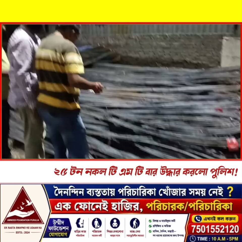 পুরুলিয়ার নিতুড়িয়ায় ২৫ টন সন্দেহভাজন নকল TMT বার বাজেয়াপ্ত !
#manbhumbarta #purulianews #newsfeed #NewsUpdate #BreakingNews #BigBreakingNews