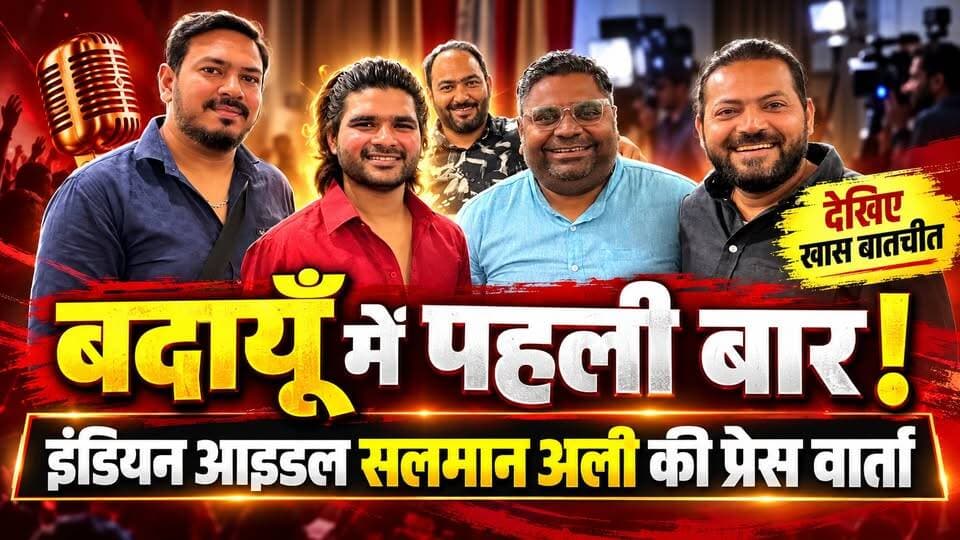 बदायूँ में पहली बार पहुँचे इंडियन आइडल सलमान अली, प्रेस वार्ता में खुलकर बोले—देखिए क्या-क्या हुआ खास! #SalmanAli #IndianIdol #Budaun #PressConference #SatyamevBharatNews सत्यमेव भारत न्यूज