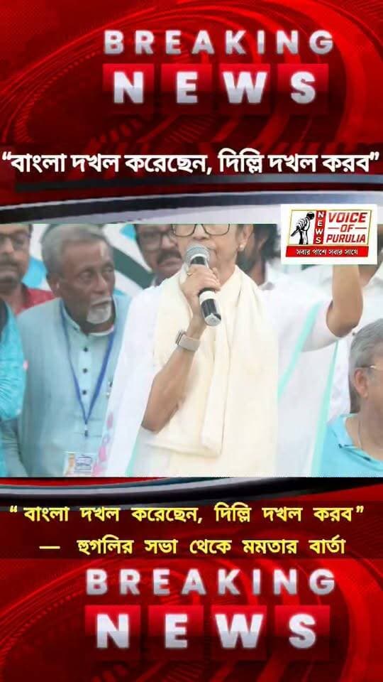 “বাংলা দখল করেছেন, দিল্লি দখল করব” — হুগলির সভা থেকে মমতার বার্তা