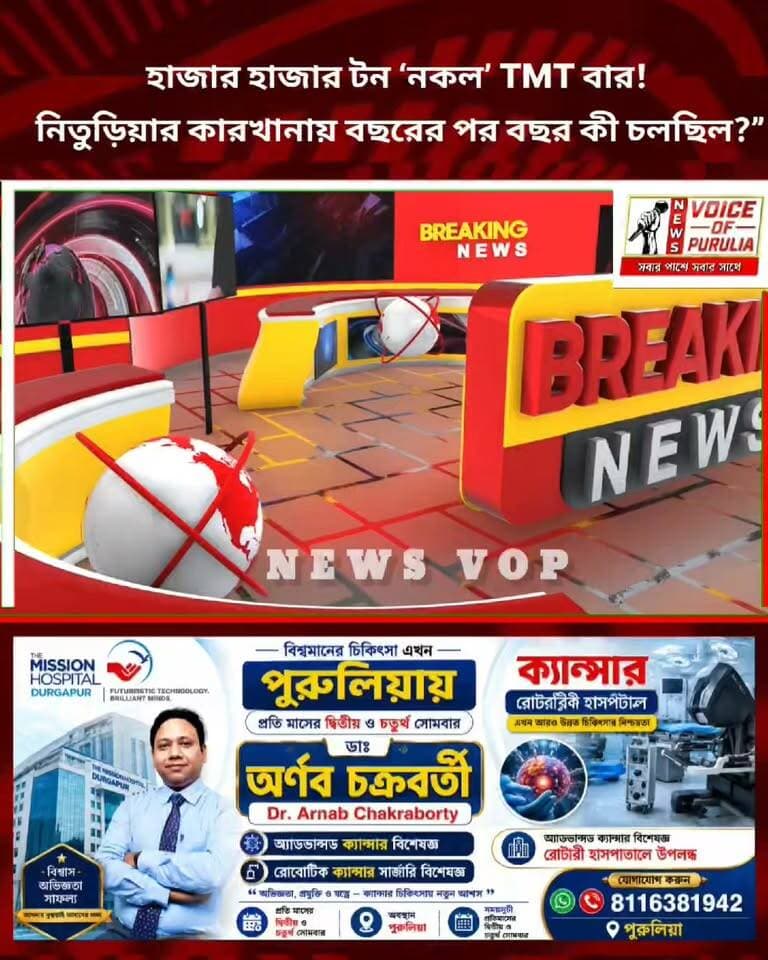 #BreakingNews হাজার হাজার টন ‘নকল’ TMT বার! নিতুড়িয়ার কারখানায় বছরের পর বছর কী চলছিল?”.দেখুন বিস্তারিত
#LocalNews #PuruliaUpdates #CommunityImpact #Breakingnews
#purulia #BreakingNews #LocalNews
#highlightseveryonefollowers
#followerseveryone #পুরুলিয়া #puruliadiaries #everyonefollowers #highlights
#newsvoiceofpurulia#