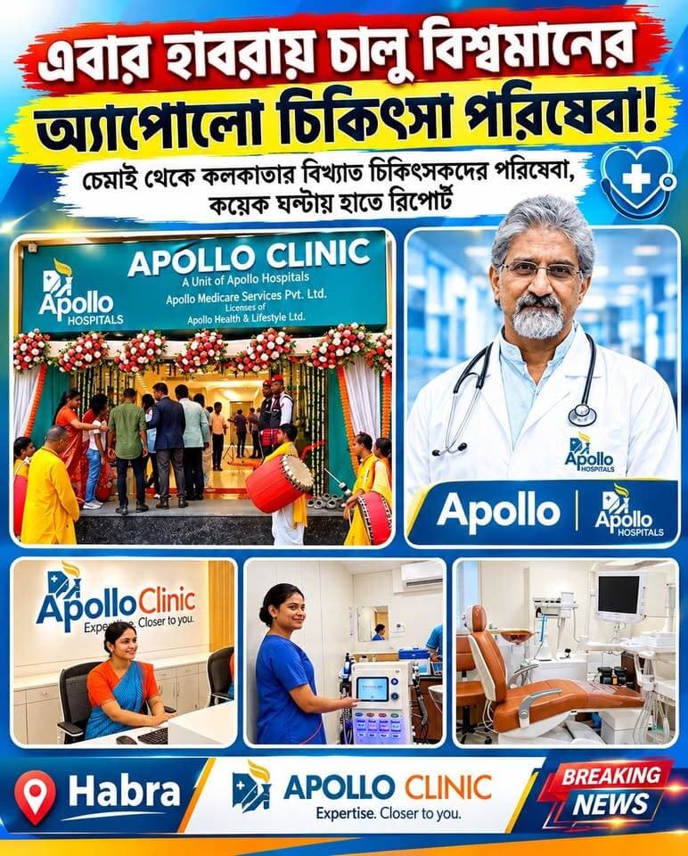 হাবরাতেই এবার বিশ্বমানের চিকিৎসা! চেন্নাই-কলকাতার বিশেষজ্ঞ ডাক্তার, কয়েক ঘণ্টাতেই রিপোর্ট, জানুন মিলছে কী কী পরিষেবা
#হাবরা #উত্তর২৪পরগনা #উত্তর২৪পরগনার_খবর #চিকিৎসা #স্বাস্থ্যপরিষেবা #স্বাস্থ্য #উন্নত_চিকিৎসা #বিশেষজ্ঞ_চিকিৎসক #চেন্নাই_থেকে_চিকিৎসক #কলকাতার_বিশেষজ্ঞ #ডায়াগনস্টিক #ডায়াগনস্টিক_সেন্টার #দ্রুত_রিপোর্ট #HealthCare #HealthcareIndia #MedicalCare #HealthNews #Habra #North24Parganas #BreakingNews #LatestNews #NewsUpdate #WestBengalNews #BengalNews