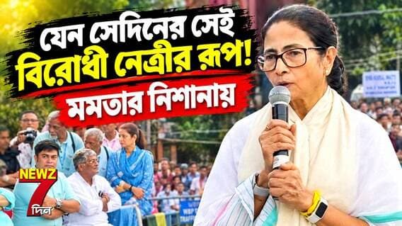 যেন সেদিনের সেই বিরোধী নেত্রীর রূপ! মমতা শ্রীরামপুরে যা বললেন