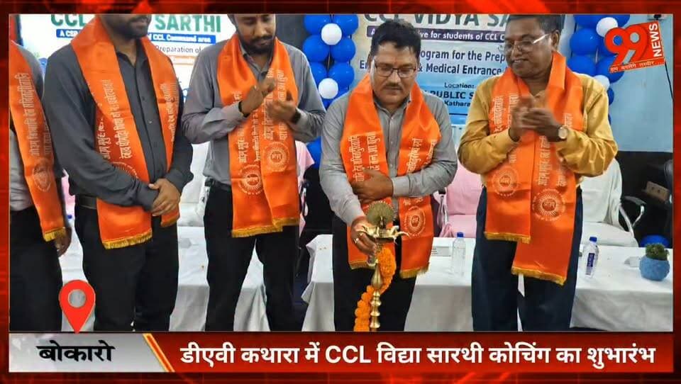 #बोकारो : #डीएवी #कथारा में #CCL #विद्या सारथी #कोचिंग का #शुभारंभ