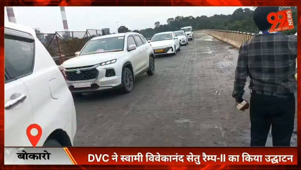 #बोकारो : #DVC ने स्वामी #विवेकानंद #सेतु रैम्प-II का किया #उद्घाटन, #राख #समागम 2026 में 100% #ऐश #उपयोग पर #जोर