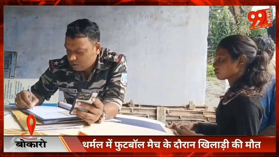 #बोकारो : #थर्मल में #फुटबॉल मैच के #दौरान #खिलाड़ी की मौ// त, #मुआवजे की मांग को लेकर #अस्पताल में #हंगामा