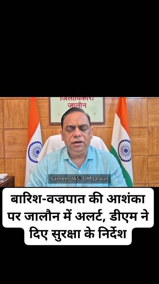 *बारिश-वज्रपात की आशंका पर जालौन में अलर्ट, डीएम ने दिए सुरक्षा के निर्देश*
*दो दिन में 85.2 मिमी बारिश, सीजन में अब तक 805 मिमी वर्षा; जलभराव वाले क्षेत्रों और खुले स्थानों से दूर रहने की अपील*
भारत मौसम विज्ञान विभाग द्वारा 25 से 27 सितंबर तक जनपद में बारिश के साथ गरज-चमक एवं वज्रपात की संभावना को देखते हुए जिला प्रशासन पूरी तरह सतर्क है। जिलाधिकारी समीर ने नागरिकों से मौसम को देखते हुए सावधानी बरतने और अनावश्यक जोखिम से बचने की अपील की है। जनपद में पिछले दो दिनों में 85.2 मिलीमीटर वर्षा दर्ज की गई है, जबकि वर्तमान वर्षा ऋतु में अब तक कुल 805 से अधिक मिलीमीटर बारिश हो चुकी है, जो सामान्य औसत वर्षा से अधिक है।जिलाधिकारी ने कहा कि तेज बारिश एवं वज्रपात के दौरान अनावश्यक यात्रा से बचते हुए सुरक्षित स्थान पर रहें। निचले इलाकों, जलभराव वाले मार्गों, नालों, नदी-नहरों एवं तालाबों के आसपास जाने से बचें। वज्रपात के समय खुले मैदान, पेड़, बिजली के खंभों व टावरों के नीचे खड़े होने के बजाय पक्के भवन में शरण लें। उन्होंने किसानों से मौसम खराब होने पर खेतों में कार्य रोककर सुरक्षित स्थान पर जाने तथा पशुओं को खुले स्थान अथवा पेड़ों के नीचे न बांधने की अपील की। वाहन चालकों को गति नियंत्रित रखने, कम दृश्यता में सुरक्षित स्थान पर रुकने और बहते पानी अथवा जलभराव वाले मार्गों को पार न करने की सलाह दी गई है। जिलाधिकारी ने अधिकारियों को भी स्थानीय स्तर पर सतर्कता बनाए रखने तथा किसी भी आपात स्थिति में त्वरित राहत एवं बचाव व्यवस्था सुनिश्चित करने के निर्देश दिए। नागरिकों से टूटे विद्युत तारों से दूर रहने, बच्चों एवं बुजुर्गों की विशेष सुरक्षा करने और मौसम संबंधी केवल आधिकारिक सूचनाओं पर भरोसा करने की अपील की गई है। आपदा की स्थिति में जिला आपदा नियंत्रण कक्ष 05162-255518, टोल फ्री आपदा हेल्पलाइन 1077, पुलिस 112 तथा एम्बुलेंस 102/108 पर संपर्क किया जा सकता है।