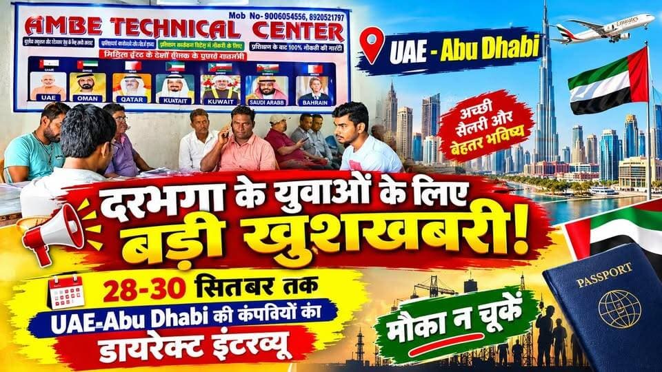 दरभंगा के युवाओं के लिए बड़ी खुशखबरी! 28–30 सितंबर तक UAE–Abu Dhabi की कंपनियों का डायरेक्ट इंटरव्यू, मौका न चूकें
#Darbhanga #Bihar #UAEJobs #AbuDhabiJobs #DubaiJobs #GulfJobs #JobAlert #DirectInterview #OverseasJobs #BiharJobs #DarbhangaNews #TimeTodayBihar