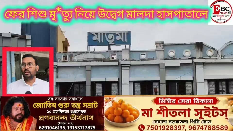 মালদা: ফের শিশুমৃত্যু নিয়ে উদবেগ মালদা মেডিকেলে। চলতি মাসের ২৪ তারিখ পর্যন্ত মৃত্যু হয়েছে ৫৫জন শিশুর। একই দিনে সবচেয়ে বেশি মৃত্যু হয়েছে ৫ জনের। এর পেছনে অপুষ্টি ও নাবালিকা অবস্থায় গর্ভবতী হওয়াকেই দায়ী করছে মালদা মেডিকেল কর্তৃপক্ষ।
উল্লেখ্য, অগাস্ট মাসে ২৭ তারিখ পর্যন্ত মালদা মেডিকেলে মৃত্যু হয়েছিল ৮৯টি শিশুর৷ অবশেষে গত ২৯ অগাস্ট শিশুমৃত্যুর তদন্তে মালদা মেডিকেলে আসে স্বাস্থ্য ভবনের প্রতিনিধি দল। ৫ সেপ্টেম্বর মালদা মেডিকেলের সুপার সহ শিশু বিভাগের প্রধানকে দায়িত্ব থেকে সরানোর নির্দেশিকা জারি করে স্বাস্থ্যভবন। মেডিকেল সুপারের দায়িত্ব দেওয়া হয় মালদা মেডিকেলেরই ইএনটি বিভাগের প্রধান গণেশচন্দ্র গাইনকে। শিশুমৃত্যুর হার কমাতে একগুচ্ছ নির্দেশিকা জারি করা হয়।
তারপরে গ্রাফ কিছুটা নিম্নমুখী হলেও চলতি মাসেও ৫৫ জন শিশুর মৃত্যু হয়েছে। মেডিকেল সুপার গণেশচন্দ্র গাইন জানান, চলতি মাসে এখনও পর্যন্ত ৫৫ জন শিশুর মৃত্যু হয়েছে। তারমধ্যে ৩৫ জন শিশু অপুষ্ট ছিল। নাবালিকা অবস্থাতেই গর্ভবতী হয়ে পড়ার কারণের অপুষ্ট শিশুর জন্ম হওয়ার ঘটনা বেশিরভাগ ক্ষেত্রে সামনে আসে।